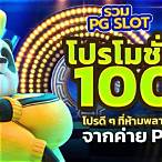 slotโปร100